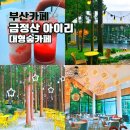 내리숲속 | 금정산 아이리 부산 대형카페 숲속 힐링뷰 추천 내돈내산 후기