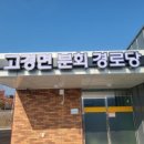 고경면 분회 경로당 네이버블로그