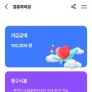 한국교직원공제회 | The-K 한국교직원공제회 복지 결혼축하금 지급 후기