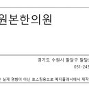 수원본한의원 이미지