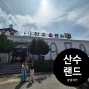 마산 산수랜드 가족탕 이용 후기