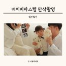 새마을로177번길~새마을로165번길 | 베이비파스텔 분당 만삭촬영 의상 소품 첫째랑 촬영 후기