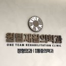 원팀재활의학과의원 이미지