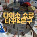 (주)아성다이소 강북구청사거리점 | [소소쇼핑] 다이소 강북구청사거리점 에서 다꾸 &amp; 문구용품 41,000원 쇼핑후기
