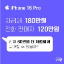 면목동-098 | 긴급! 아이폰16 사기 조심하세요!
