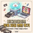 비디오아트 | 비디오테이프 버리지 마세요! [성남미디어센터] 무료 파일 변환 서비스 이용 꿀팁