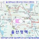 Re:"울산청맥" 2015년 안강 도덕산 자옥산 송년 산행 멋진 추억 만들기!!(2015년 12월 20일.일요일) 이미지