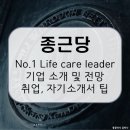 대연혁신리더어린이집 | 종근당, 국민 건강과 함께한 80년! 믿고 보는 제약 리더 / 기업 소개 및 전망, 자소서와 면접 꿀팁...