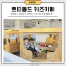쁘띠몽드 경기광주 태전동 키즈카페 주말 방문 후기