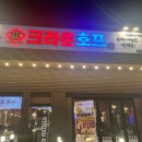 크라운호프(아산모아미래도점)