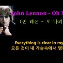Oh My Love (오 나의 사랑) - 노래 "John Lennon (존 레논)" [가사자막] 이미지