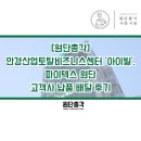 신우공업사 | 산업토탈비즈니스센터 &#39;아이빌&#39;, 행사 및 전시장 바닥장식용 파이텍스(파이론텍스) 고객사 납품 배달 후기