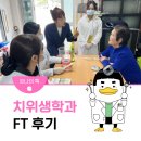 호남경로당 | 호남대학교 치위생학과 FT(MT) 후기 by 호나미