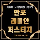 강남-022 | 반포 래미안 퍼스티지 삼성 무풍 시스템에어컨 wifi 4대 설치