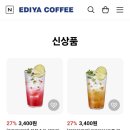 🚫품절🚫이디야 신상품 27% 할인 기프티콘 이미지