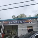 동남정비공업사 이미지