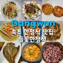 들꽃이 있는집 | 속초 한정식 맛집 들꽃한정식 속초점 들꽃정식 솔직후기