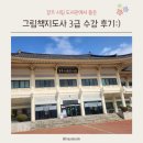 그림책지도사3급 | 경주 시립 도서관에서 '그림책지도사 3급' 수업 듣기 / 두근두근그림책연구소