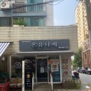 온유나베 이미지