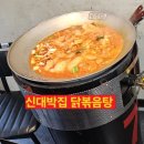 등나무사거리 CU 앞 | 신대박집 드럼통 솥뚜껑 닭볶음탕 후기 #군산맛집 #군산수송동맛집 #군산밥집 #수송동맛집 #군산닭볶음탕