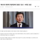 [속보] 정몽규, 55대 대한축구협회장 당선··· 4연임 성공 이미지