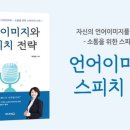 자신감있는 말하기를 위한 스피치 코칭 이미지