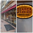 당평입구 | 군산 이성당 방문 후기 평일 점심시간