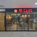 투다리한라점 - 김해시 두곡로 15 | 투다리한라점