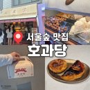스타전자 | 하남스타필드 팝업 성수동 3대 디저트 맛집으로 유명한 서울숲 호과당 솔직후기