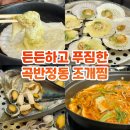 곡반정동맛집 888통영조개구이찜