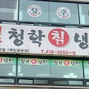 청학칡냉면 - 양천구 남부순환로79길 13 | 청학칡냉면