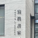 곰달래로5길 | 서울 양천 '사진서가' / 사진을 좋아하는 사람이라면!