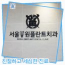 서울원플란트치과의원 이미지
