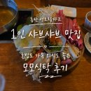 좋은날식탁 | 동탄 센트럴파크 1인 샤브샤브 맛집 | 혼밥도 가족 외식도 좋은 모모식탁 후기