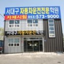 서대구자동차운전전문학원 | 서대구자동차운전전문학원 가보니까 진짜 대박인 곳