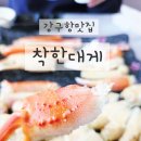 4678 | 강구항맛집 착한대게 대게 2인 세트부터 해물라면까지 완벽했던 후기
