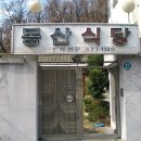 동산식당 이미지