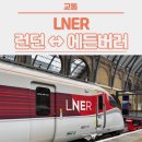 킹스할인마트 | [영국] DAY 2 - 런던에서 에든버러 가는 방법, 킹스크로스역, LNER 기차