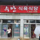 수안식육식당