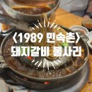 다촌 | [광주/동구] <1989 민속촌> 돼지갈비 불사리 블루리본 맛집 내돈내산 후기