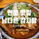[남다른 감자탕] 대형 놀이방 있는 대구테크노폴리스맛집