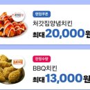 [쿠팡이츠] 처갓집양념치킨 최대 2만원/ BBQ치킨 13000원 쿠폰 랜덤 뽑기(11.11~17) 이미지