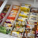 아이스크림할인점얼음과자2호