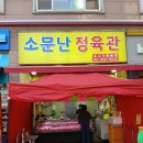 소문난정육관 - 은평구 은평로 98 | 소문난정육관