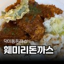 훼미리 | 아이들과 덕이동 외식할 곳 찾는다면! 훼미리돈가스 솔직후기