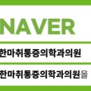 몸편한마취통증의학과의원 이미지