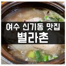 시전4길 | 여수 신기동 맛집 별라촌 상황버섯삼계탕
