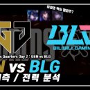 GEN vs BLG 밴픽 예측 / 전력 분석 - 후기 : 얼마나 맞췄나?