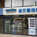 뽀송뽀송셀프빨래방 - 남동구 인하로507번길 108 | 뽀송뽀송셀프빨래방