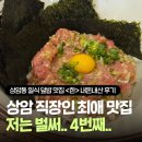 서서울농협 하나로마트 상암점 | 상암동 일식 덮밥 맛집 한, 혼밥하기 좋은 식당 네기토로동 내돈내산 솔직후기